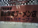 鈴木味噌ラーメン店